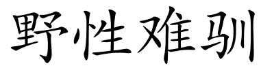 野性难驯的解释