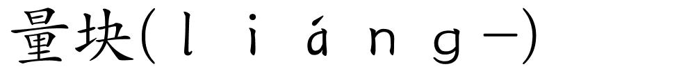 量块(ｌｉáｎｇ-)的解释