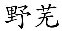 野芜的解释