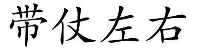 带仗左右的解释