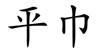 平巾的解释