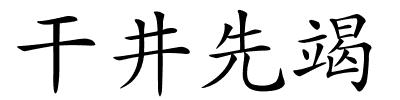 干井先竭的解释