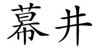 幕井的解释