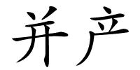 并产的解释