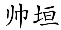 帅垣的解释