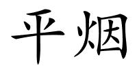 平烟的解释