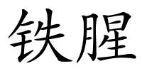 铁腥的解释