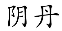 阴丹的解释