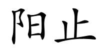 阳止的解释