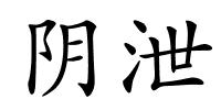 阴泄的解释