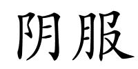 阴服的解释