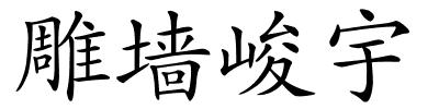 雕墙峻宇的解释