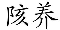 陔养的解释