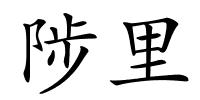 陟里的解释