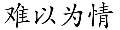 难以为情的解释