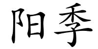 阳季的解释