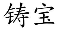 铸宝的解释