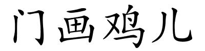 门画鸡儿的解释