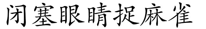 闭塞眼睛捉麻雀的解释