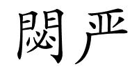 閟严的解释