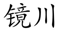 镜川的解释