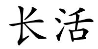 长活的解释