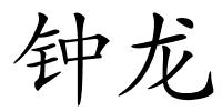 钟龙的解释