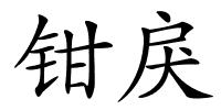 钳戾的解释