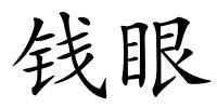 钱眼的解释