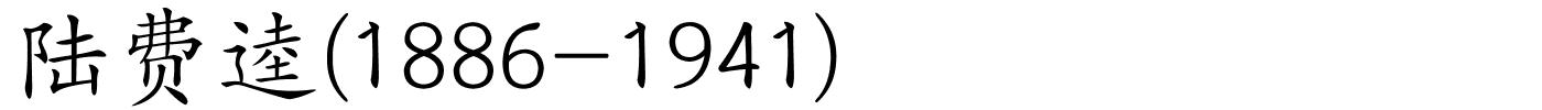 陆费逵(1886-1941)的解释