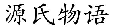 源氏物语的解释