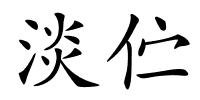 淡伫的解释