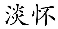 淡怀的解释