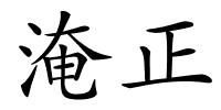 淹正的解释