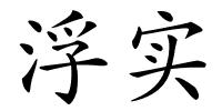 浮实的解释