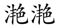 滟滟的解释