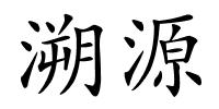 溯源的解释