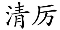 清厉的解释