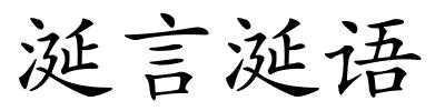 涎言涎语的解释