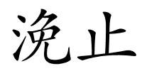 浼止的解释