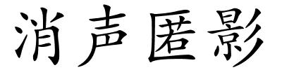 消声匿影的解释