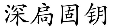 深扃固钥的解释