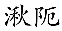 湫阨的解释