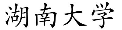 湖南大学的解释