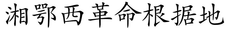 湘鄂西革命根据地的解释