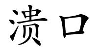 溃口的解释