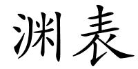 渊表的解释