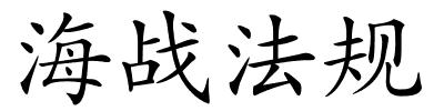 海战法规的解释