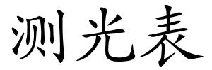 测光表的解释