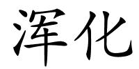 浑化的解释